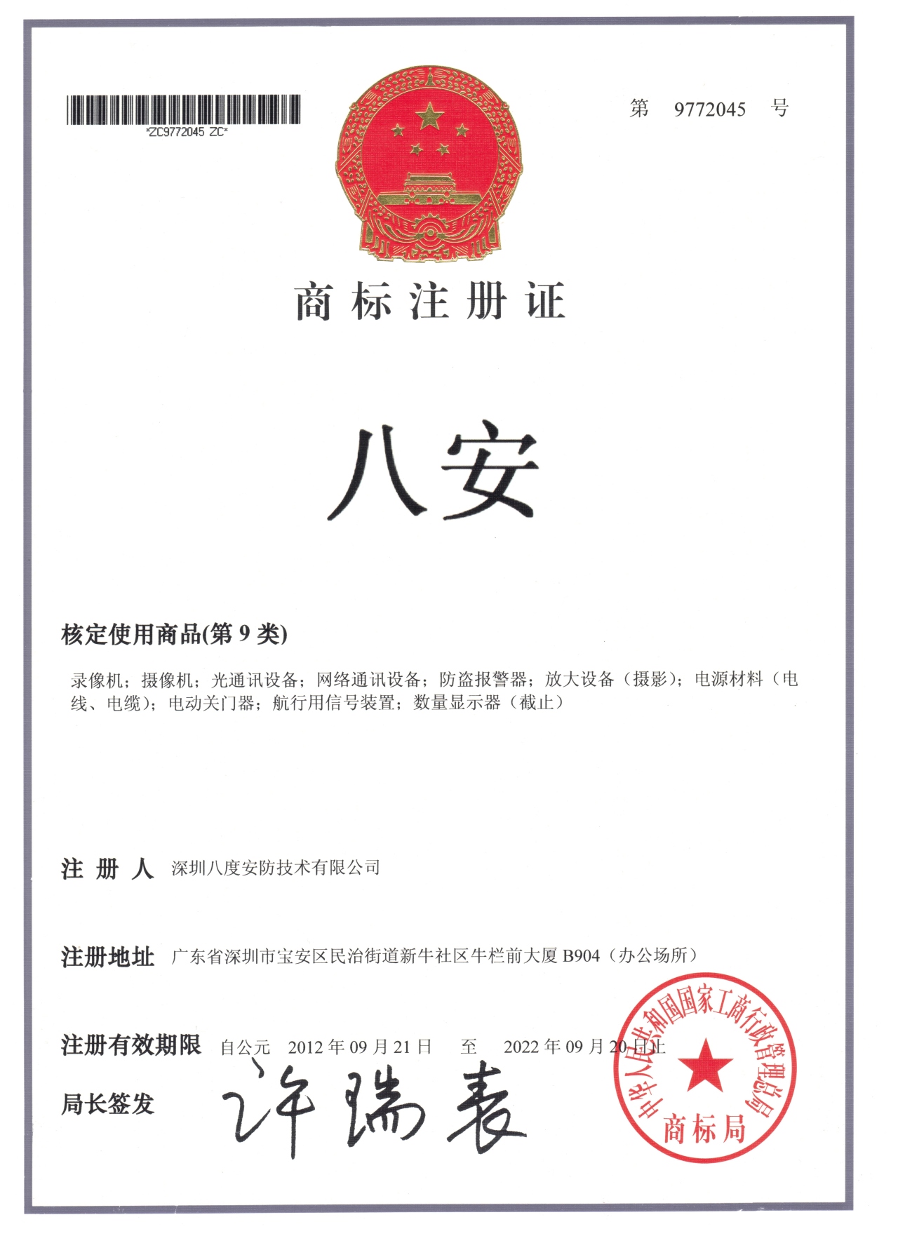 “八安”品牌中国商标证书