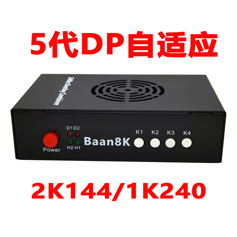 八安五代DP版DMA融合器Combiner 2K144hz/1K240hz扣图Baan8K HDMI SYNTHESIZER